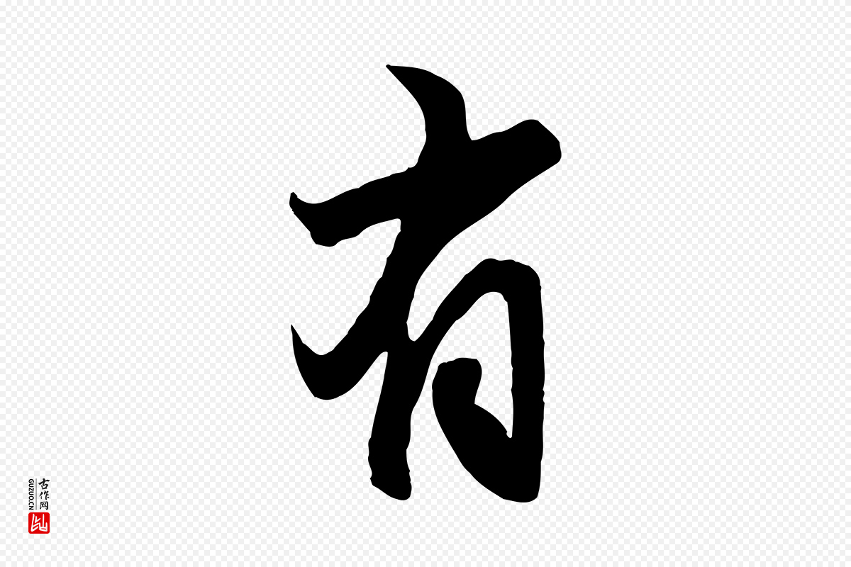元代赵孟頫《与亲家帖》中的“有”字书法矢量图下载