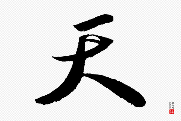 苏轼《中山松醪赋》天