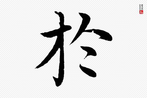 沈度《四箴帖》於(于)