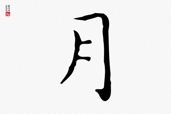 祝允明《跋修史帖》月