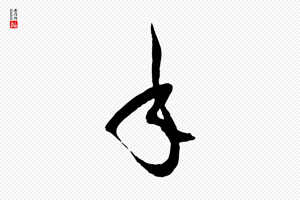 唐代孙过庭《书谱》中的“年”字书法矢量图下载