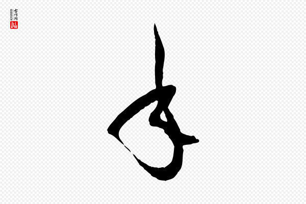 孙过庭《书谱》年