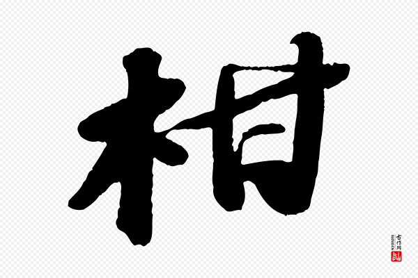 苏轼《中山松醪赋》柑