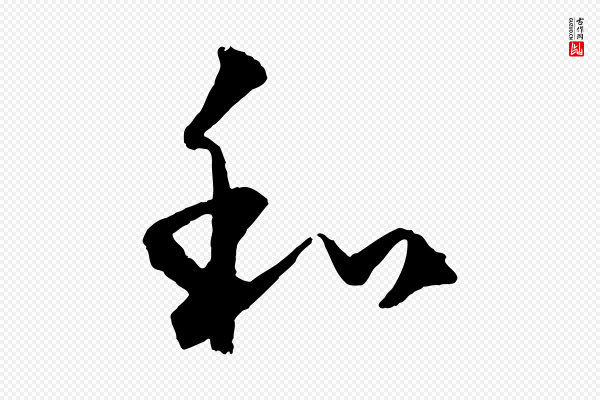 饶介《送孟东野序》和