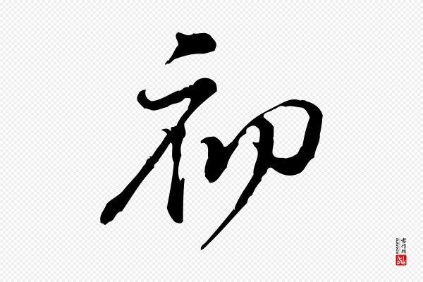黄山谷《惟清帖》初