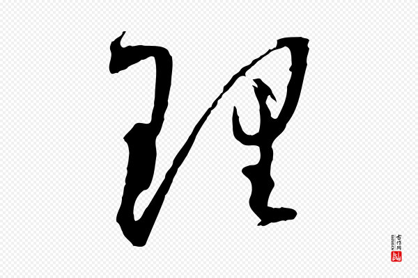 孙过庭《书谱》理