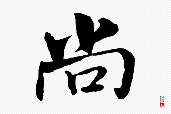 米芾《跋殷令名碑後》尚