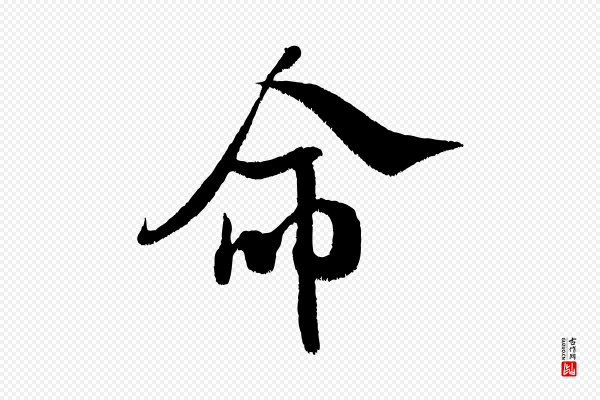 米芾《拜中岳命作》命
