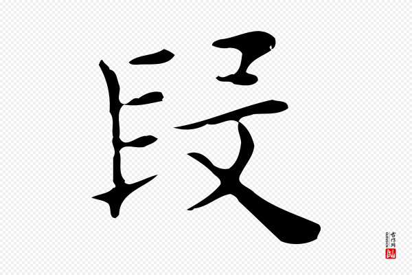 俞和《急就章释文》段
