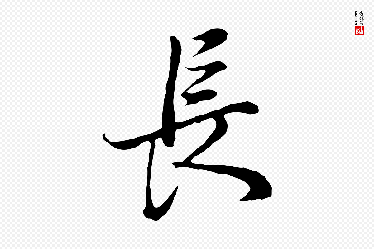 明代董其昌《邵康节先生自着无名公》中的“長(长)”字书法矢量图下载