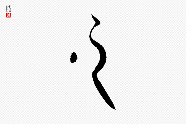 赵孟頫《纨扇赋》之