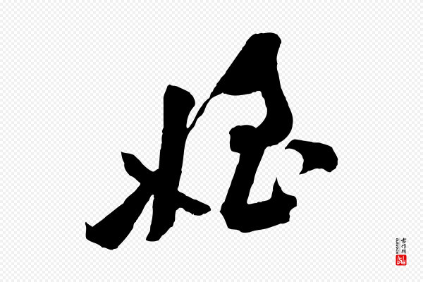 黄山谷《书争坐帖後》姪