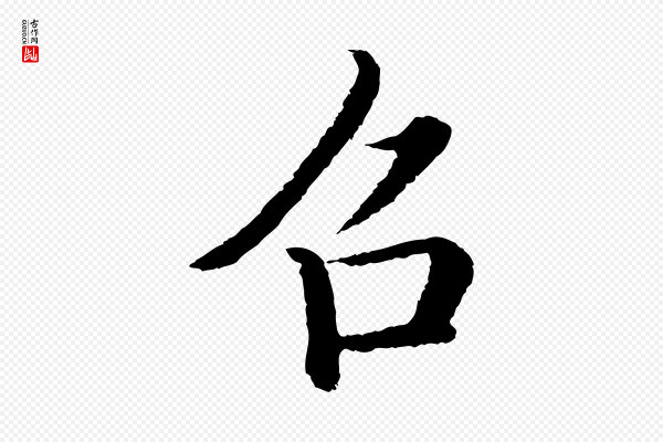 沈度《四箴帖》召