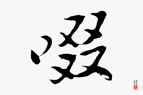 苏过《与贻孙帖》啜