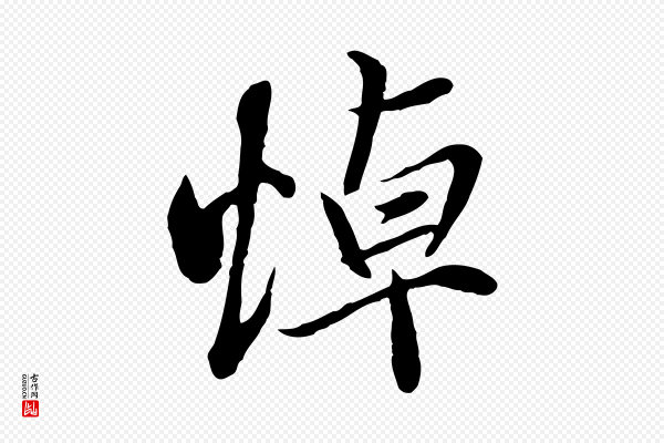 陆继善《双钩兰亭序》悼