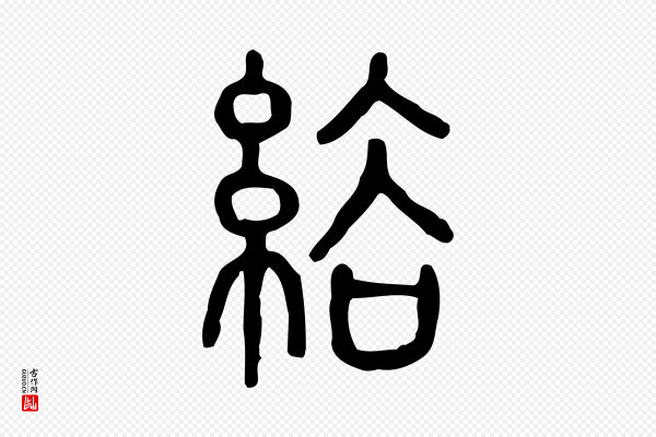 许慎《说文解字》綌(绤)