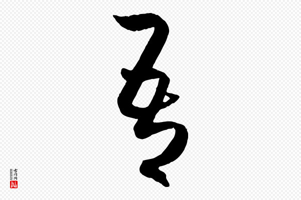赵孟頫《临右军帖》吾