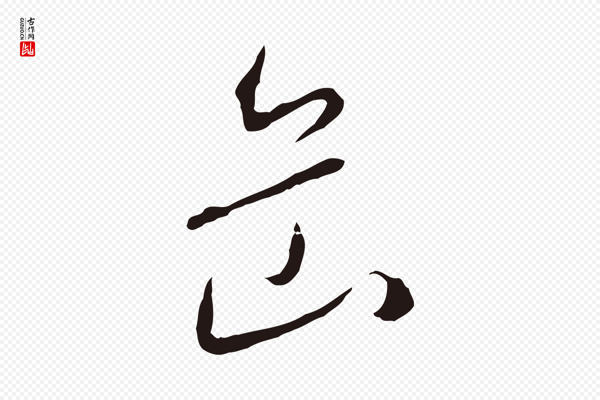 元代陈基《与伯行帖》中的“岳”字书法矢量图下载