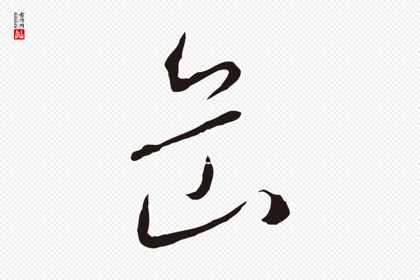 陈基《与伯行帖》岳