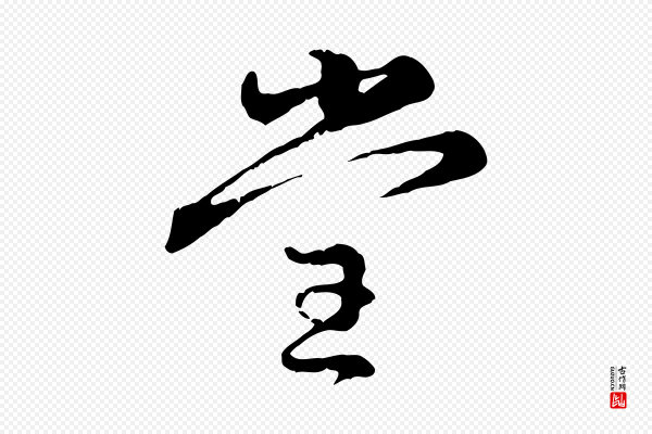 赵孟頫《与孙行可帖》堂