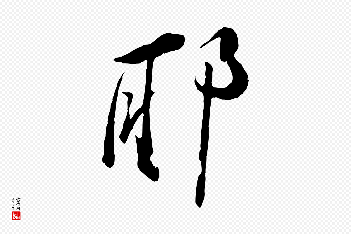 宋代苏轼《石恪画维摩赞》中的“耶”字书法矢量图下载