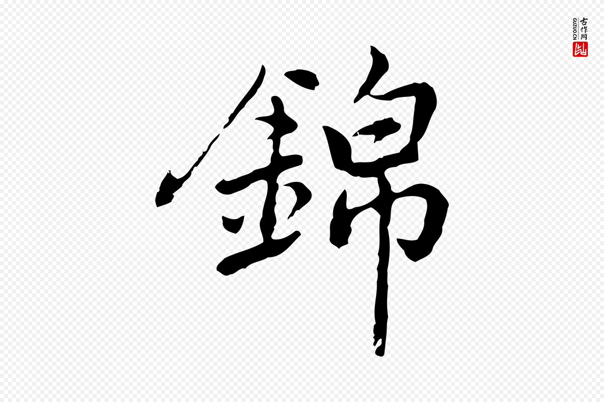 元代乃贤《南城咏古》中的“錦(锦)”字书法矢量图下载