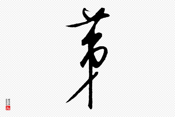 饶介《梓人传》第