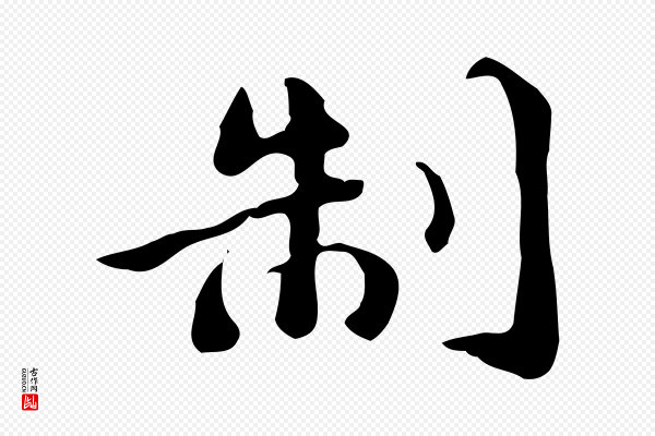 吴宽《跋道服赞》制