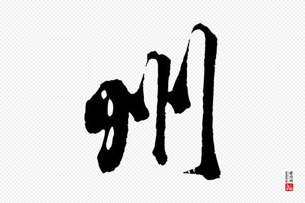 吴琚《与寿父帖》州