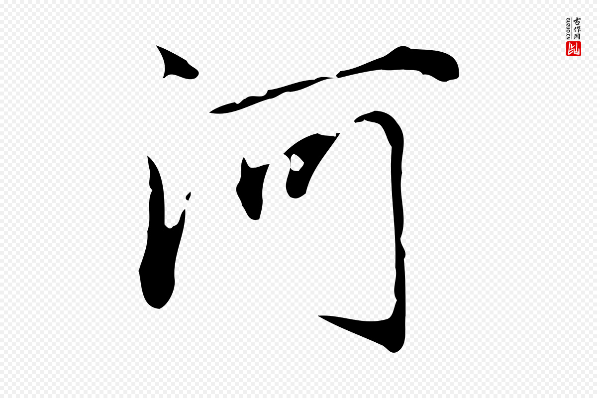 元代赵孟頫《临兰亭序并跋》中的“河”字书法矢量图下载