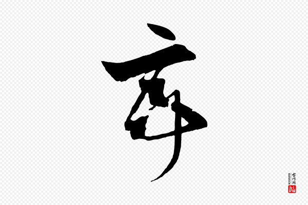 孙过庭《书谱》亭