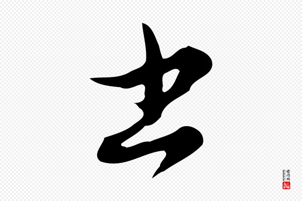 赵孟頫《与师孟帖》書(书)