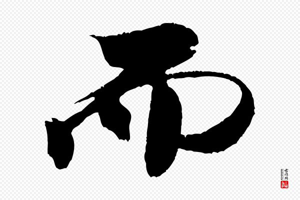 米芾《天马赋》而