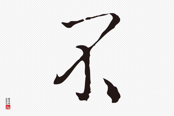 祝允明《刘基诗》不