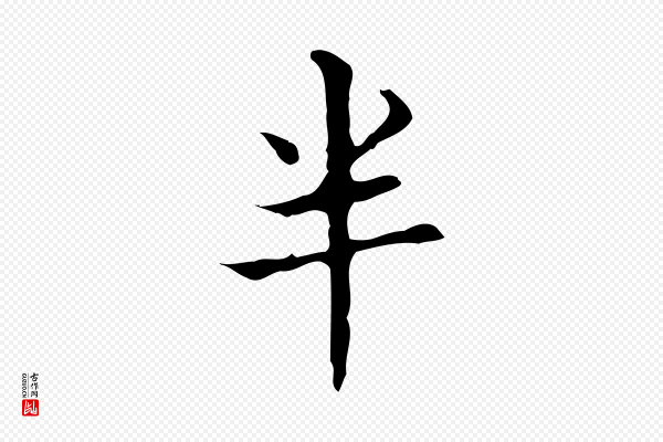 宋濂《跋都下帖》半