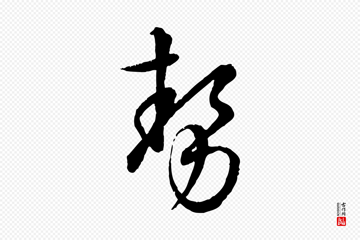 元代饶介《跋与师孟帖》中的“勢(势)”字书法矢量图下载