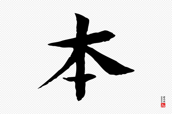 杜本《跋苏轼诗二首》本
