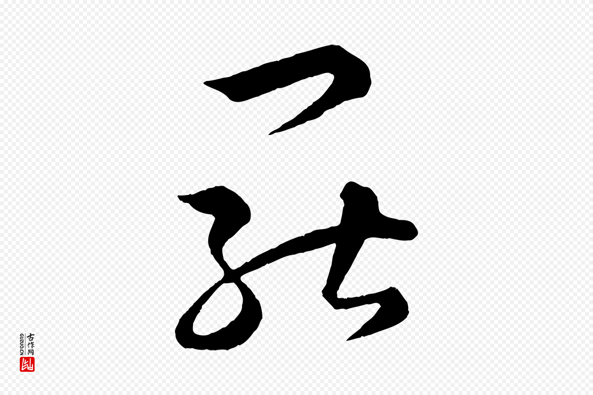 宋代薛绍彭《得米老书》中的“罷(罢)”字书法矢量图下载