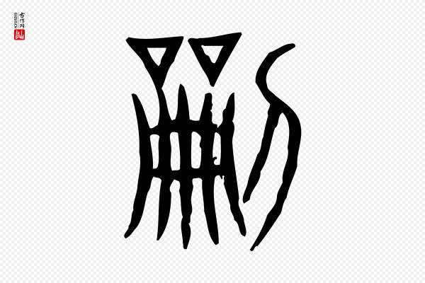 许慎《说文解字》刻