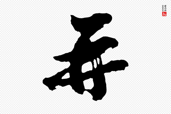 王巩《冷淘帖》再