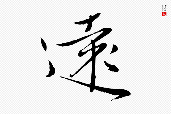 赵雍《与彦清帖》遠(远)