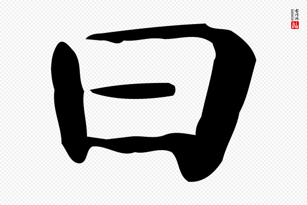 佚名《临右军东方先生画赞》曰