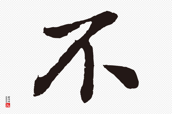 董其昌《龙神感应记》不
