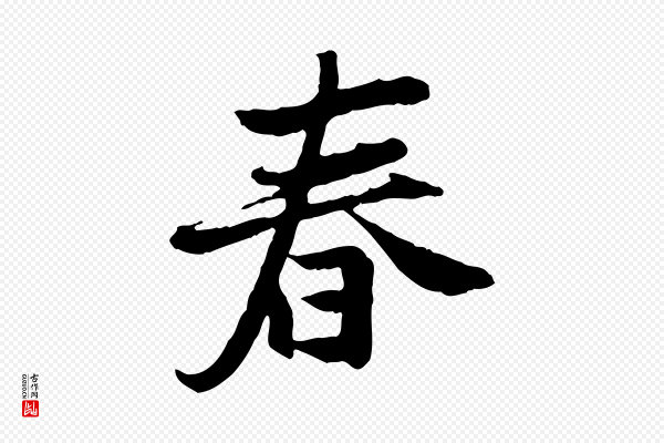 曾觌《谢孝宗赐书》春
