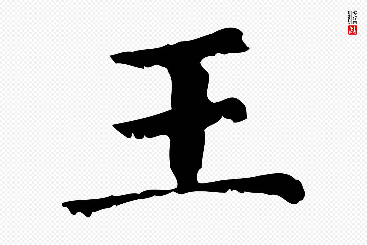 元代赵孟頫《无逸帖》中的“王”字书法矢量图下载