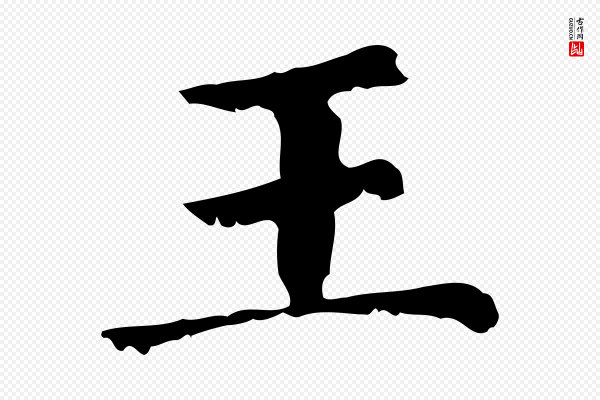 赵孟頫《无逸帖》王