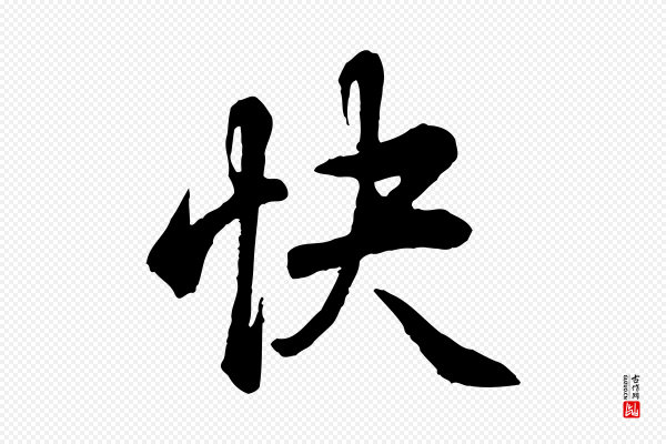 高宗《跋伯远帖》快
