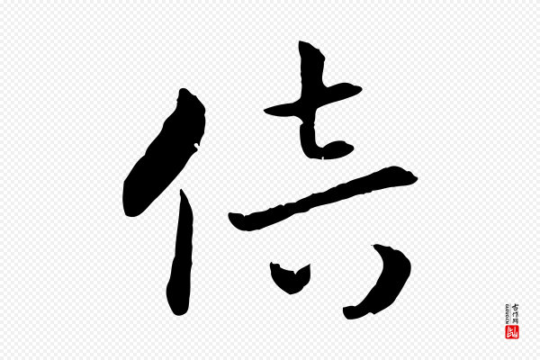 高宗《嵇康养生论》倍