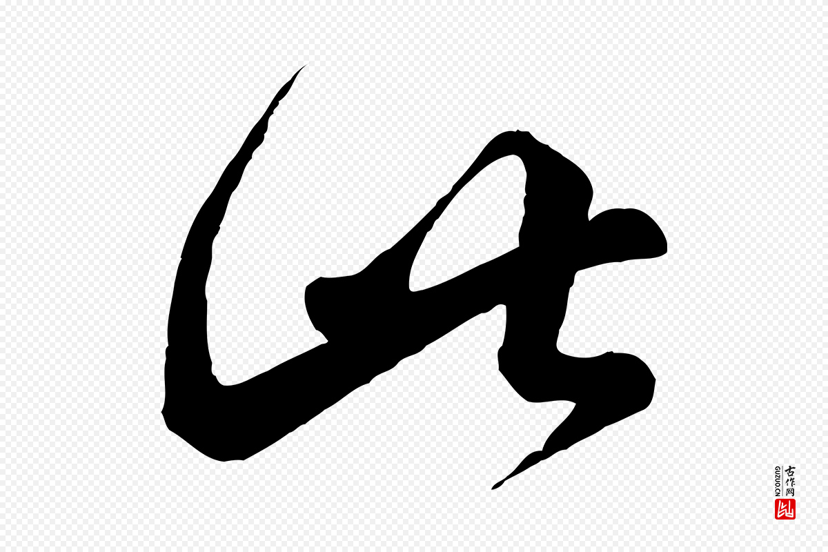宋代蔡襄《精茶帖》中的“此”字书法矢量图下载