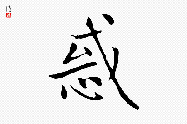 赵孟頫《太平兴国禅寺碑》惑